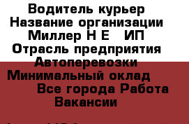 Водитель-курьер › Название организации ­ Миллер Н.Е., ИП › Отрасль предприятия ­ Автоперевозки › Минимальный оклад ­ 30 000 - Все города Работа » Вакансии   